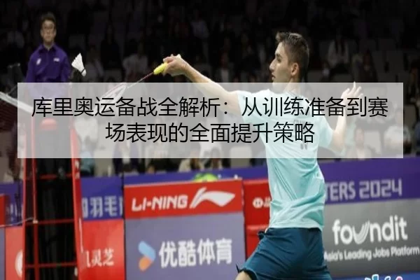 库里奥运备战全解析：从训练准备到赛场表现的全面提升策略